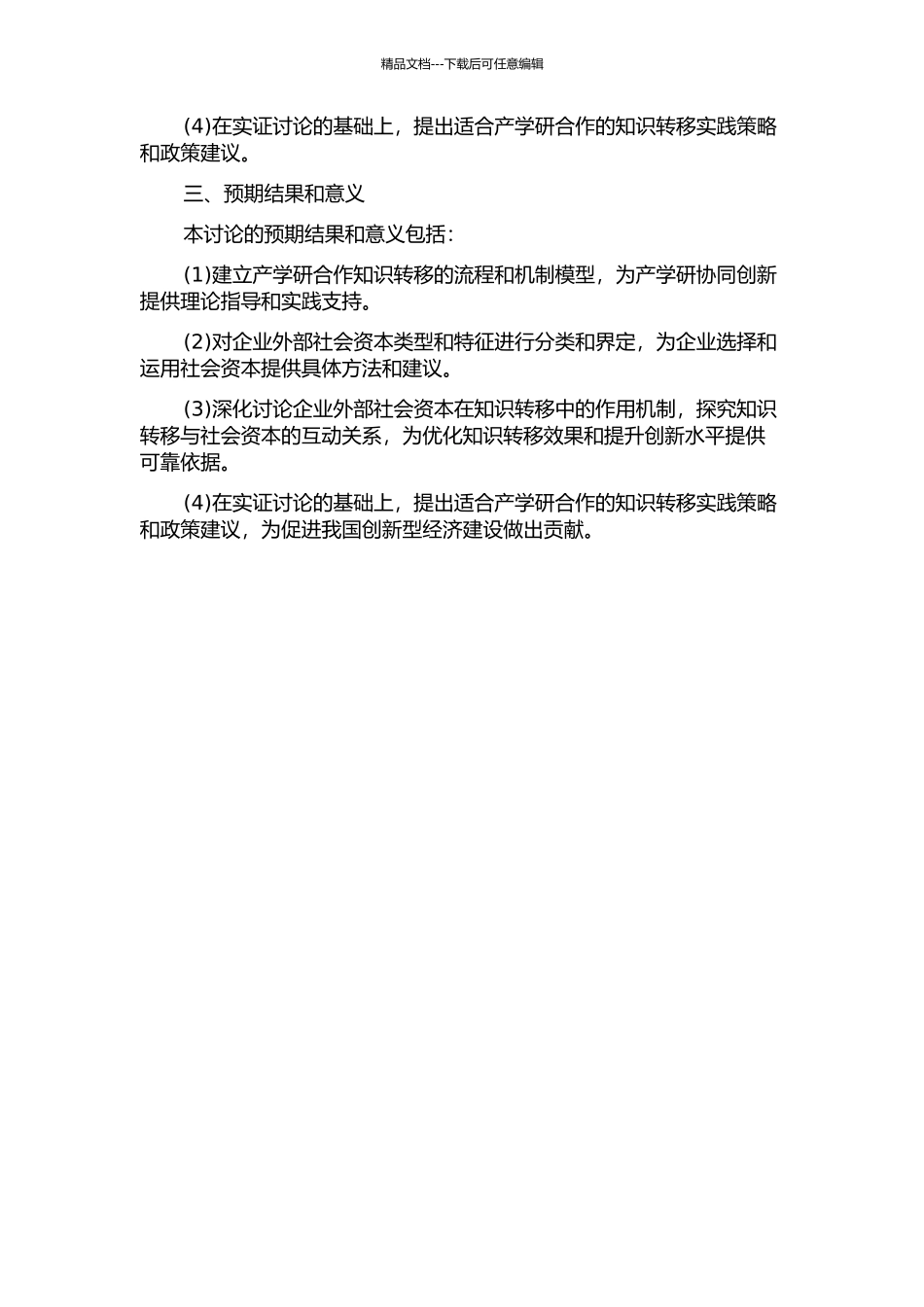 企业外部社会资本对产学研合作中知识转移的作用机制研究的开题报告_第2页