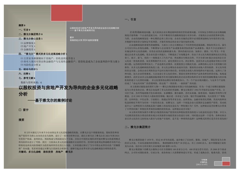 企业多元化战略——基于雅戈尔的案例分析_第1页