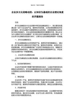 企业多元化战略动因：以知识为基础的企业理论角度的开题报告