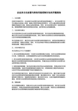 企业多元化经营与财务风险控制研究的开题报告