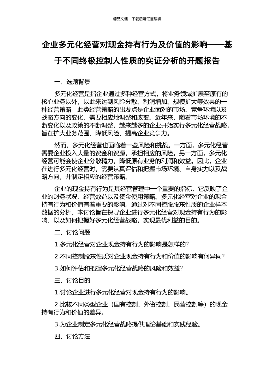 企业多元化经营对现金持有行为及价值的影响——基于不同终极控制人性质的实证分析的开题报告_第1页