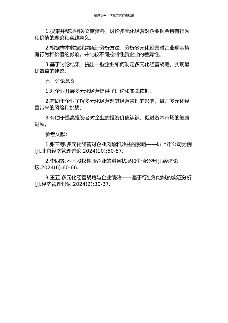 企业多元化经营对现金持有行为及价值的影响——基于不同终极控制人性质的实证分析的开题报告_第2页