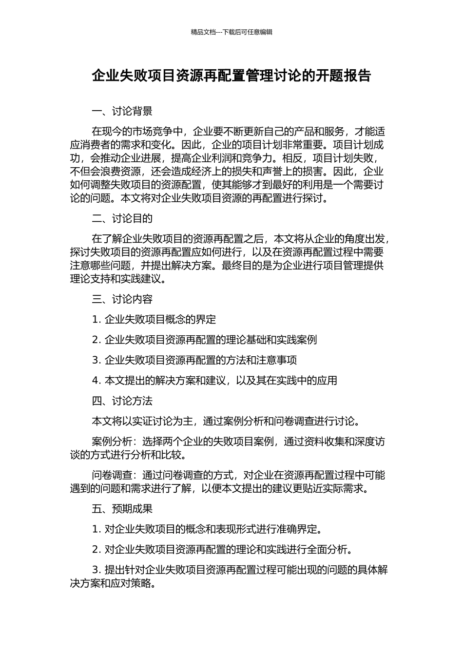 企业失败项目资源再配置管理研究的开题报告_第1页