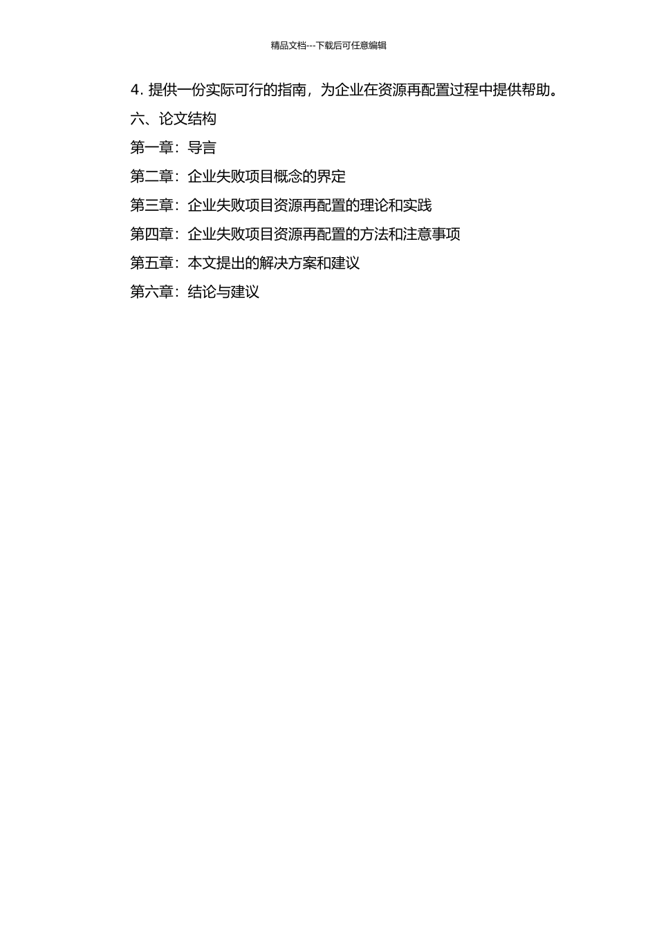 企业失败项目资源再配置管理研究的开题报告_第2页