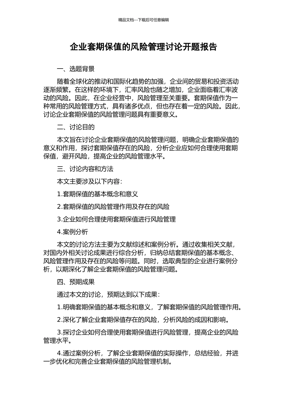 企业套期保值的风险管理研究开题报告_第1页