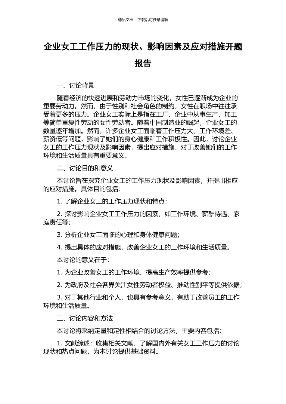 企业女工工作压力的现状、影响因素及应对措施开题报告_第1页