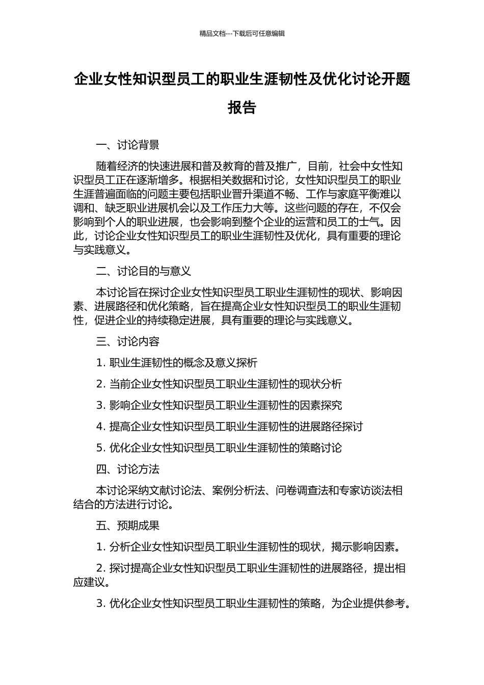 企业女性知识型员工的职业生涯韧性及优化研究开题报告_第1页