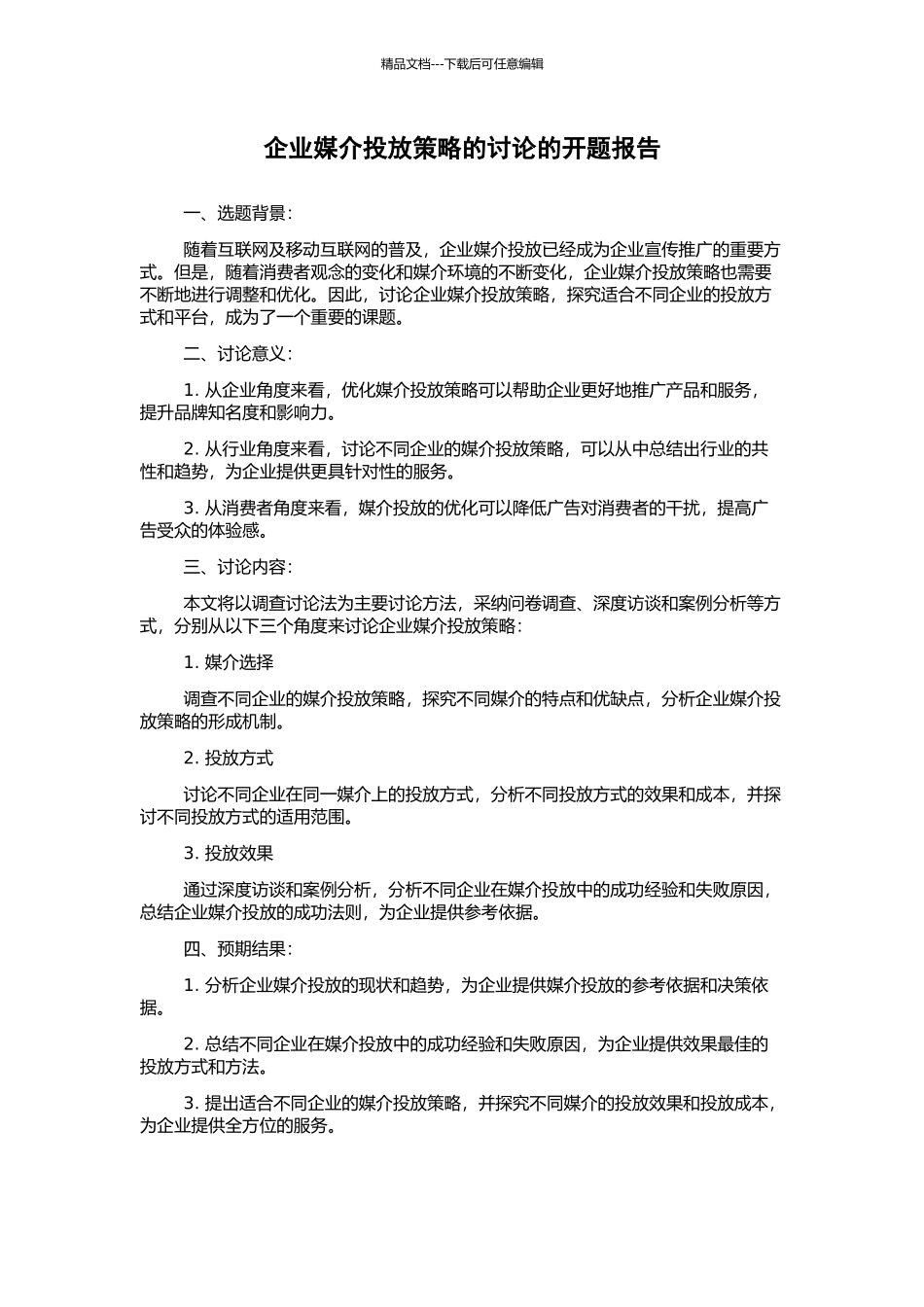 企业媒介投放策略的研究的开题报告_第1页
