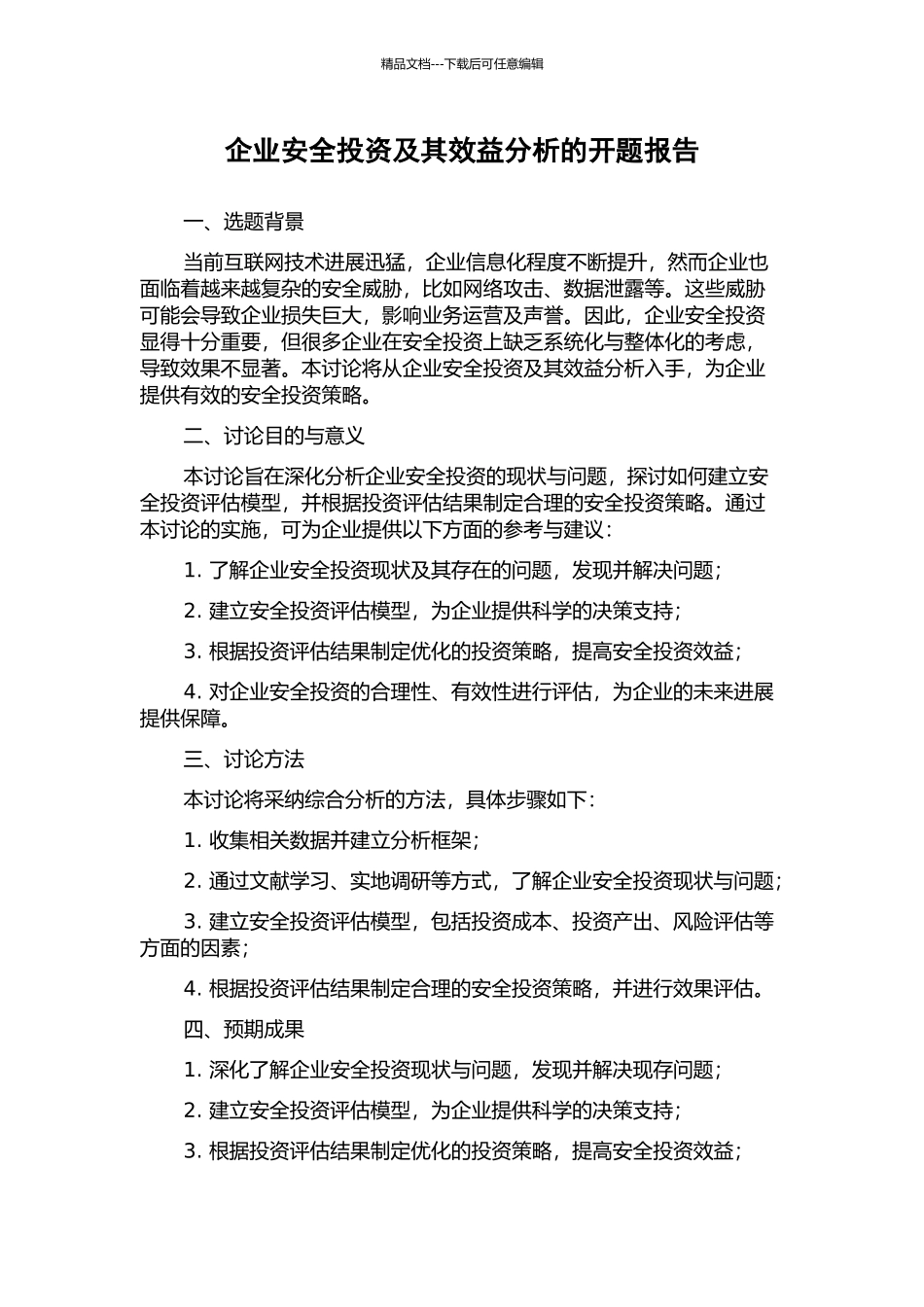 企业安全投资及其效益分析的开题报告_第1页