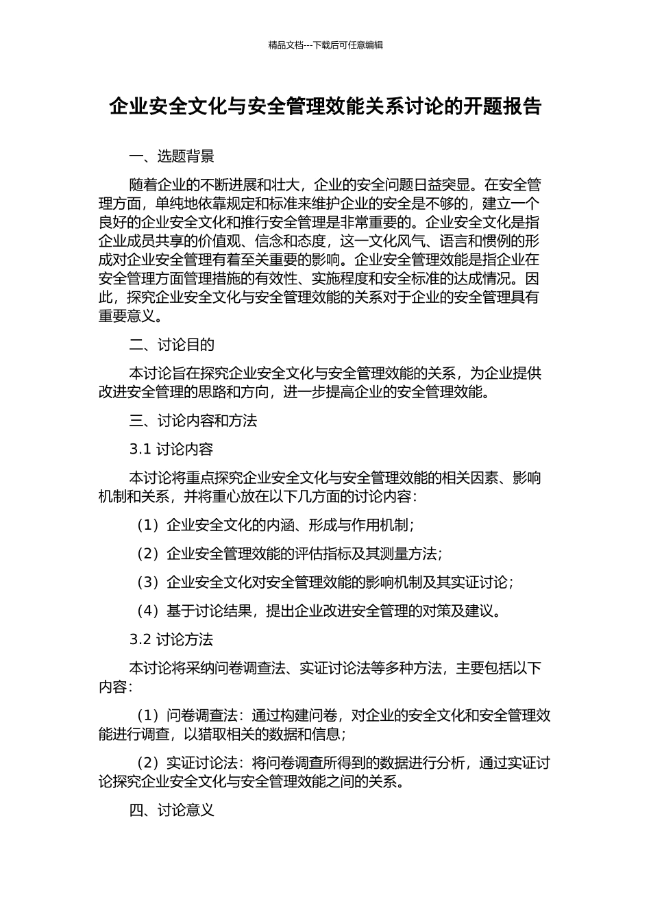 企业安全文化与安全管理效能关系研究的开题报告_第1页