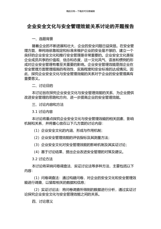 企业安全文化与安全管理效能关系研究的开题报告