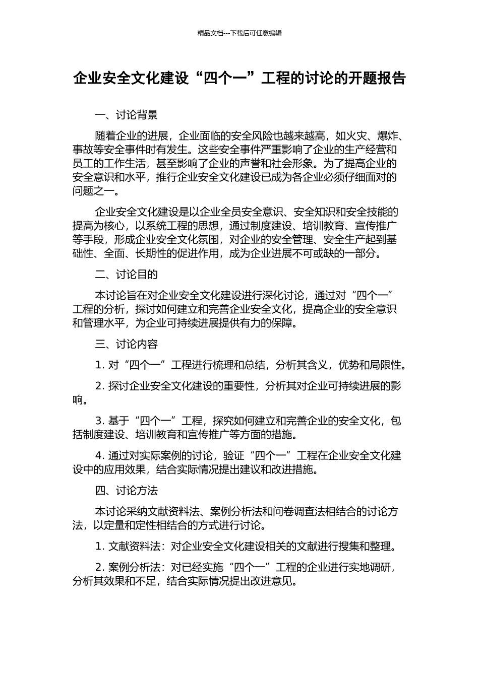 企业安全文化建设“四个一”工程的研究的开题报告_第1页