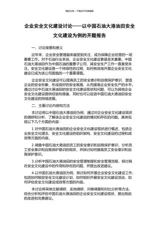 企业安全文化建设研究——以中国石油大港油田安全文化建设为例的开题报告