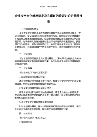 企业安全文化维度确定及在煤矿的验证研究的开题报告