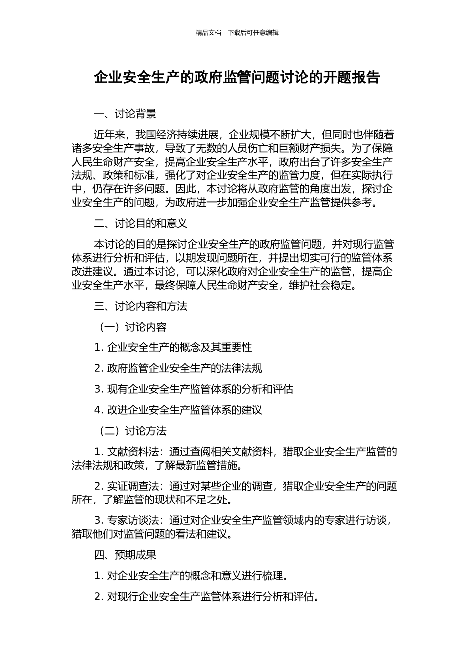 企业安全生产的政府监管问题研究的开题报告_第1页