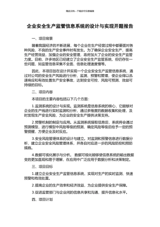 企业安全生产监管信息系统的设计与实现开题报告
