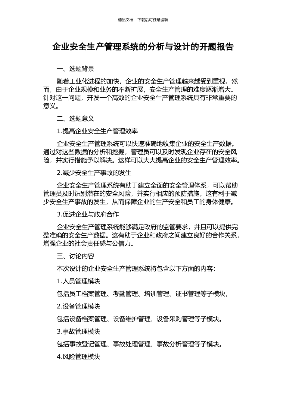 企业安全生产管理系统的分析与设计的开题报告_第1页
