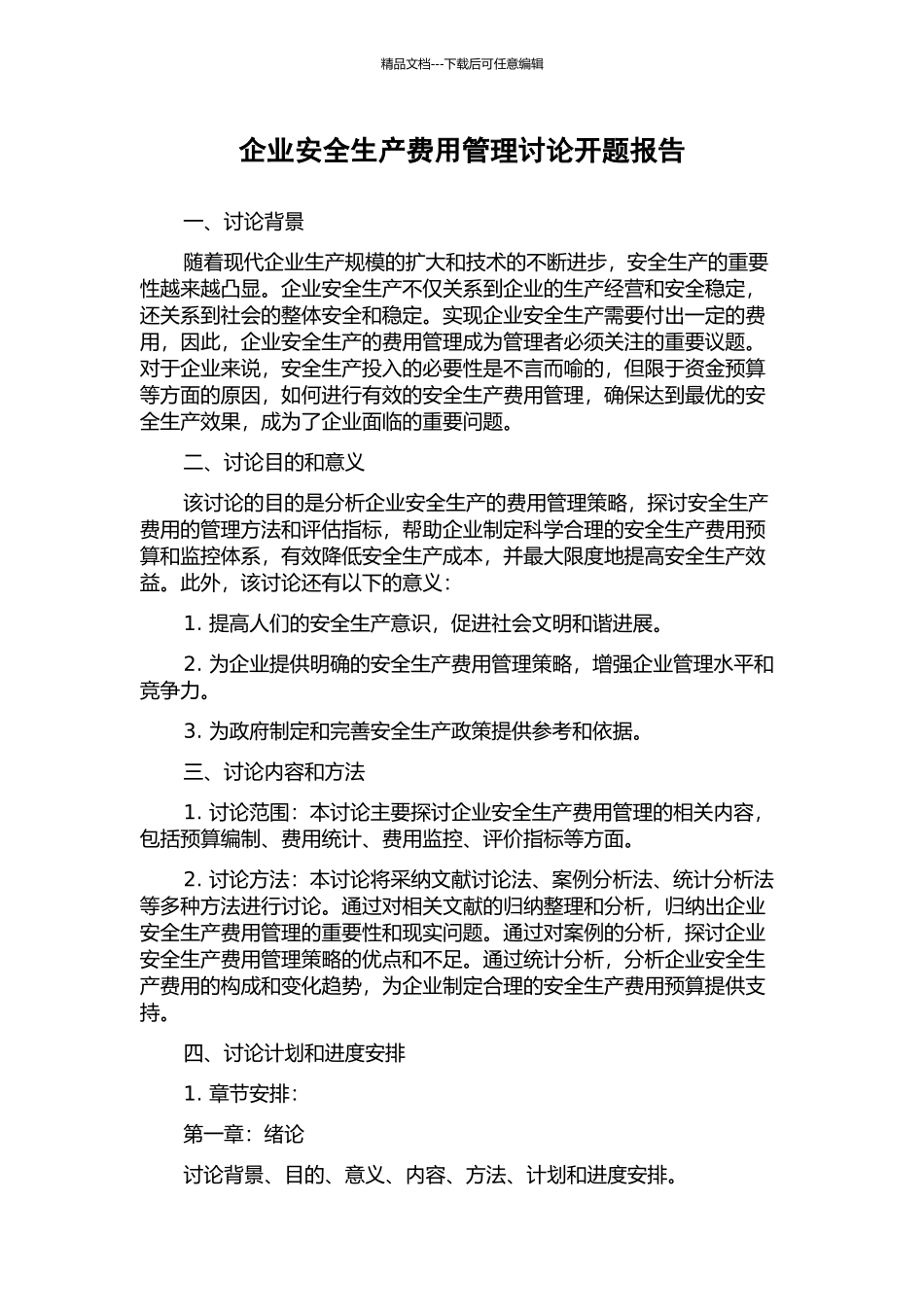 企业安全生产费用管理研究开题报告_第1页