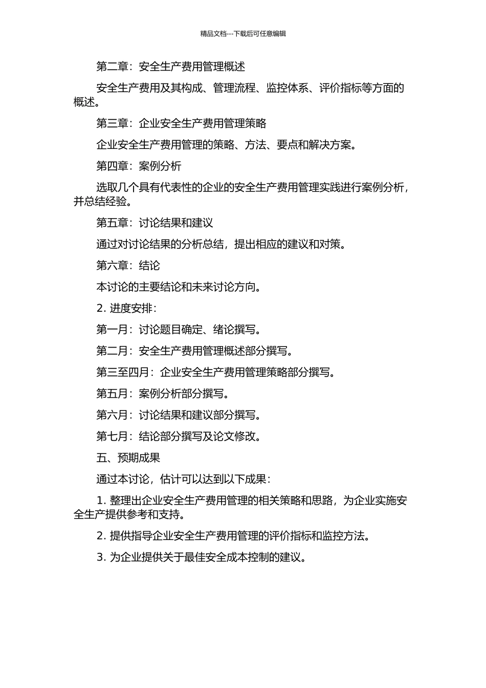 企业安全生产费用管理研究开题报告_第2页