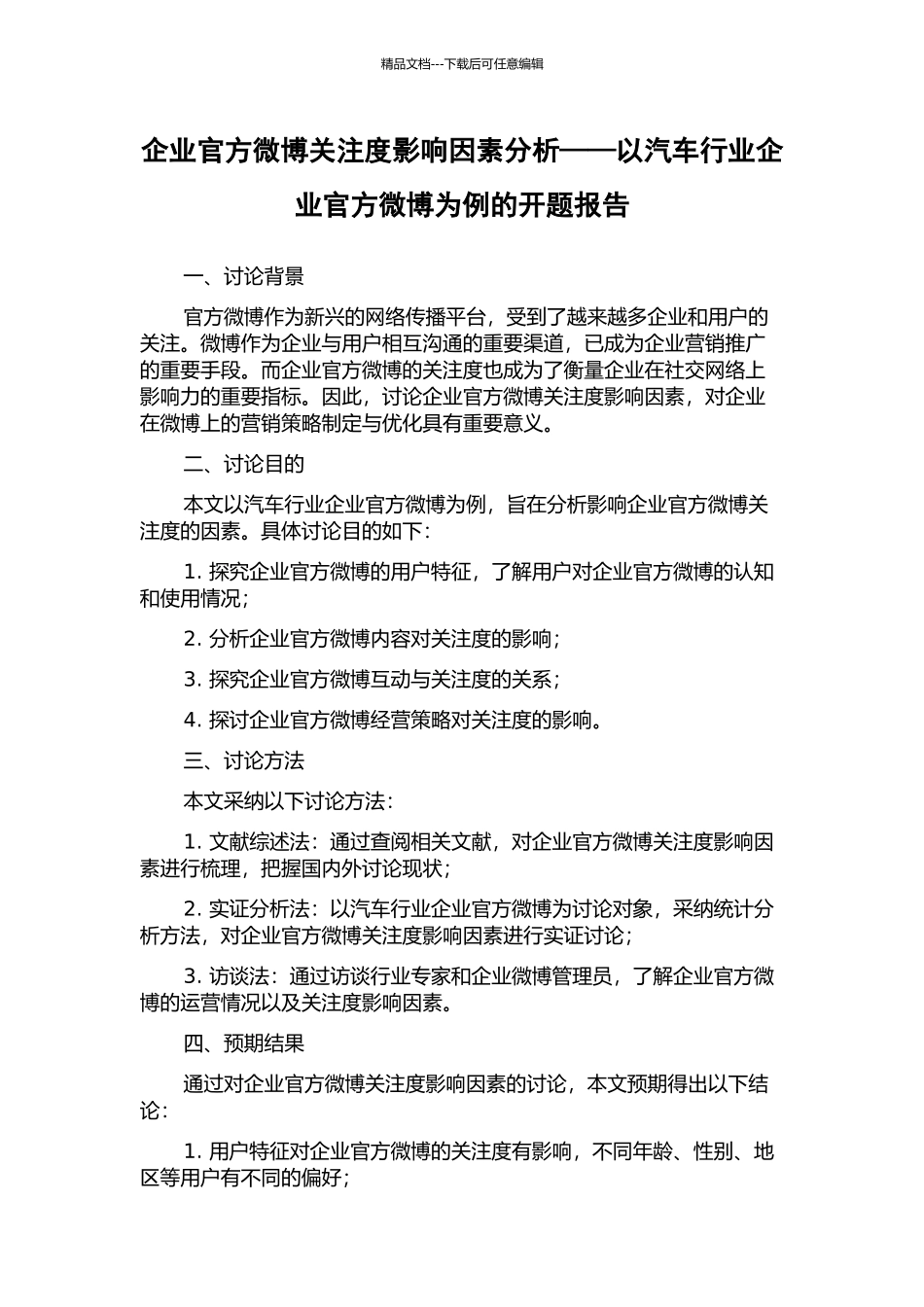 企业官方微博关注度影响因素分析——以汽车行业企业官方微博为例的开题报告_第1页