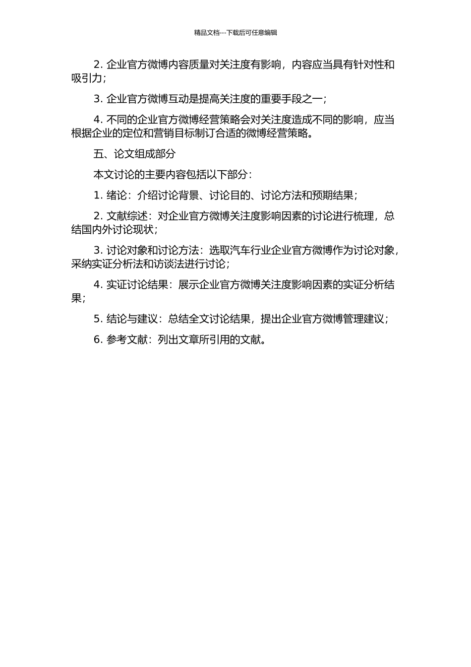 企业官方微博关注度影响因素分析——以汽车行业企业官方微博为例的开题报告_第2页