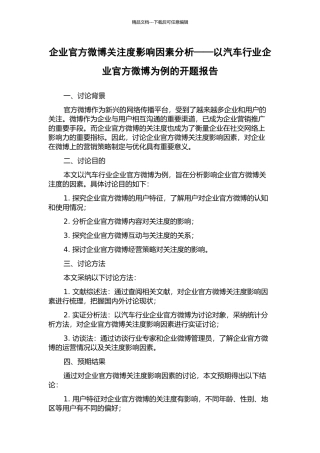 企业官方微博关注度影响因素分析——以汽车行业企业官方微博为例的开题报告