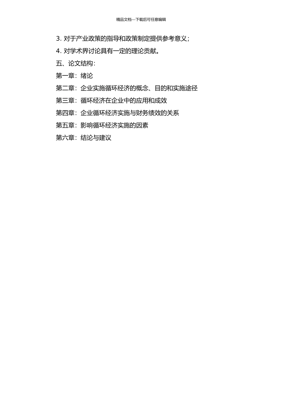 企业实施循环经济与财务绩效的关系研究的开题报告_第2页