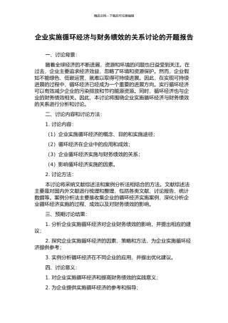 企业实施循环经济与财务绩效的关系研究的开题报告