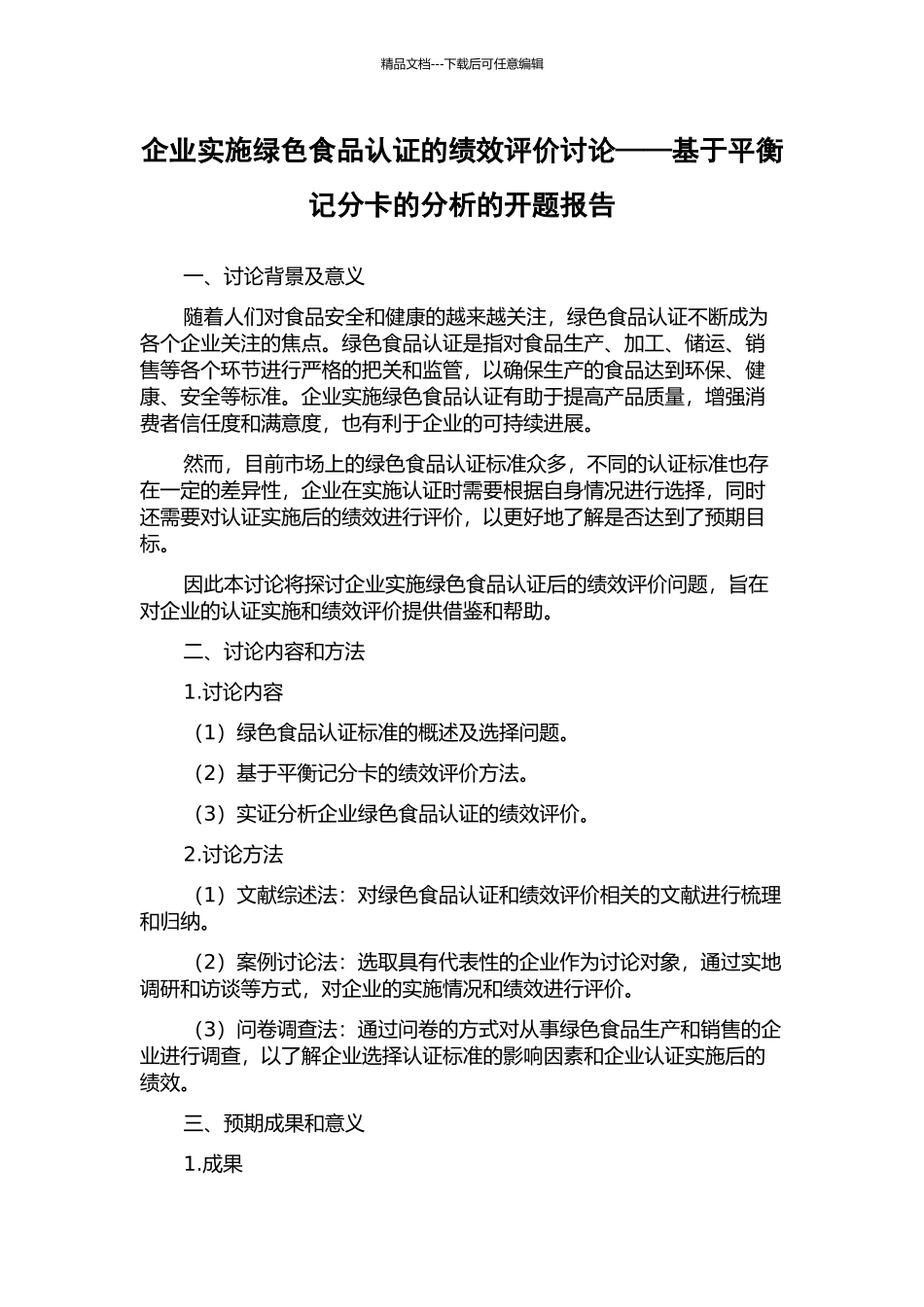 企业实施绿色食品认证的绩效评价研究——基于平衡记分卡的分析的开题报告_第1页