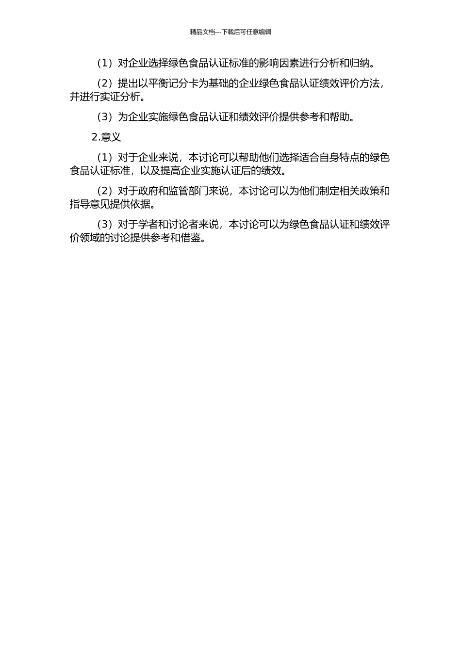 企业实施绿色食品认证的绩效评价研究——基于平衡记分卡的分析的开题报告_第2页