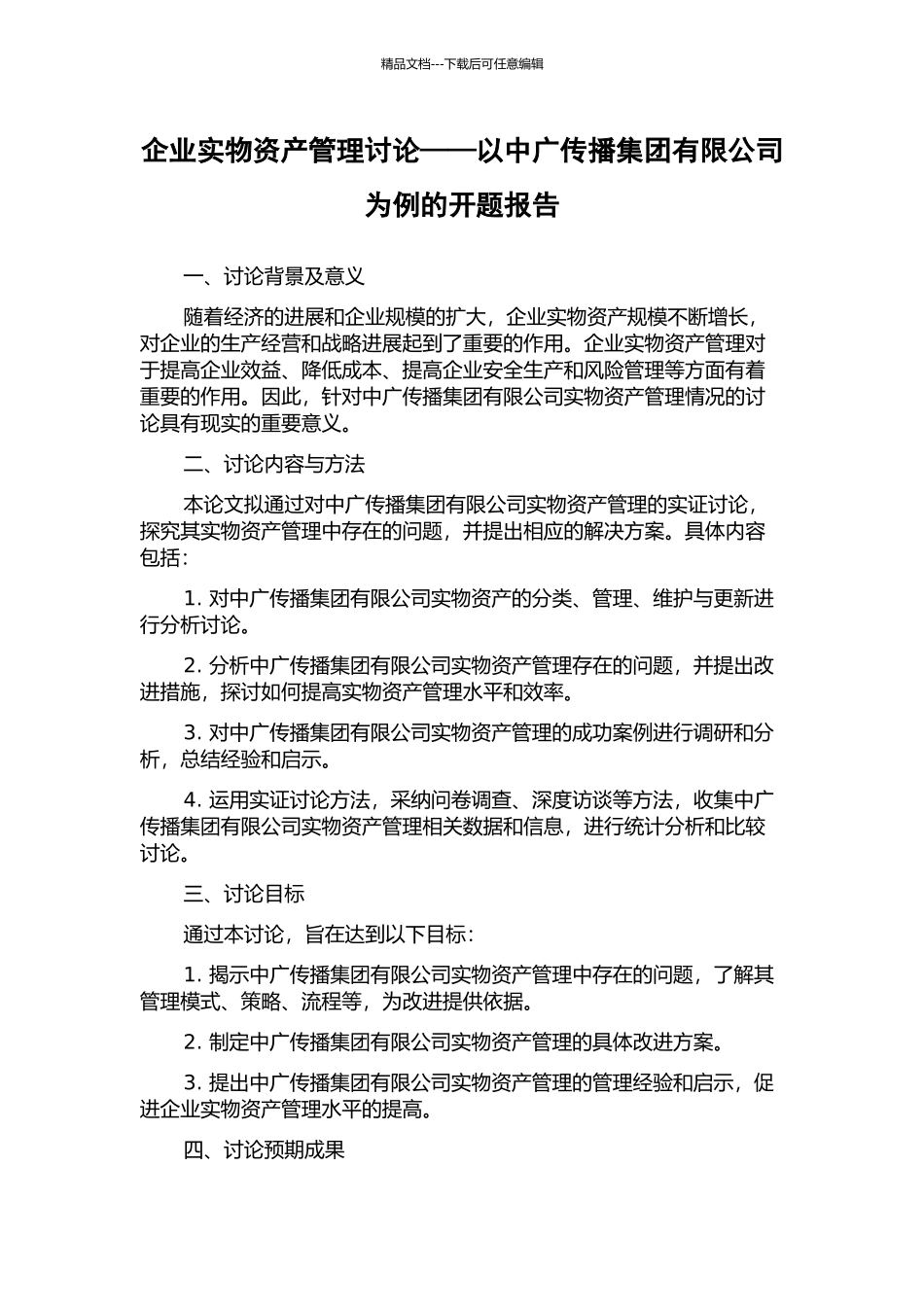 企业实物资产管理研究——以中广传播集团有限公司为例的开题报告_第1页