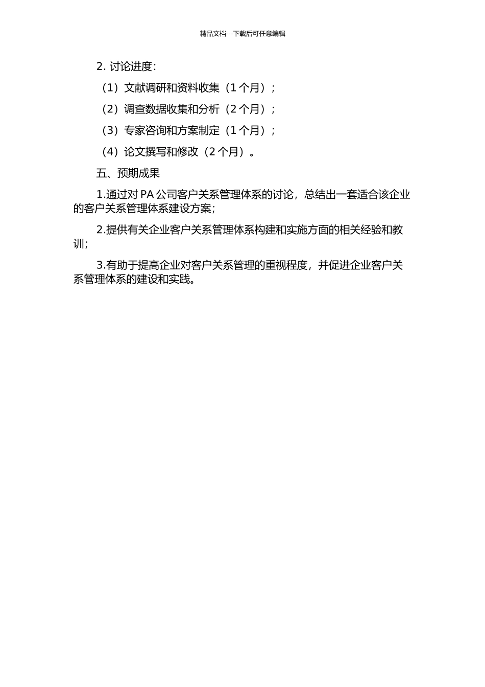 企业客户关系管理体系构建与实施保障研究——以PA公司为例的开题报告_第2页