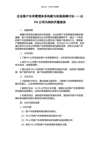 企业客户关系管理体系构建与实施保障研究——以PA公司为例的开题报告