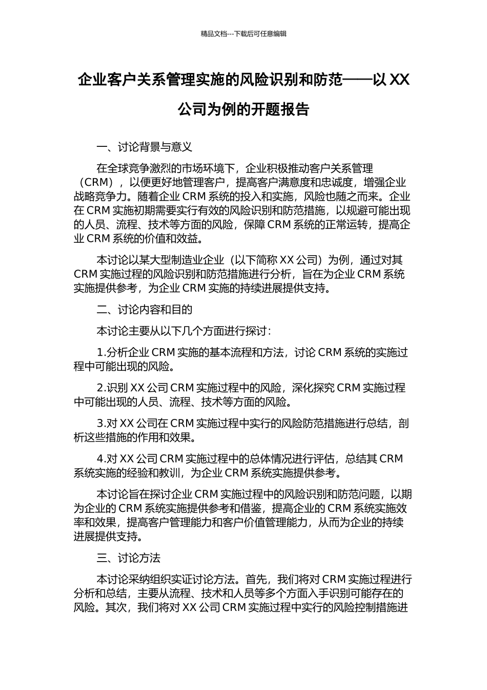企业客户关系管理实施的风险识别和防范——以XX公司为例的开题报告_第1页