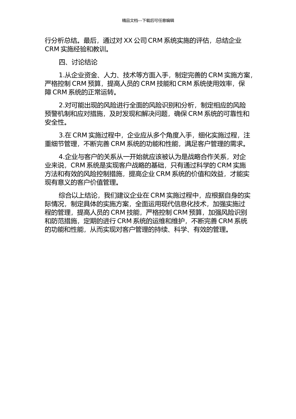 企业客户关系管理实施的风险识别和防范——以XX公司为例的开题报告_第2页