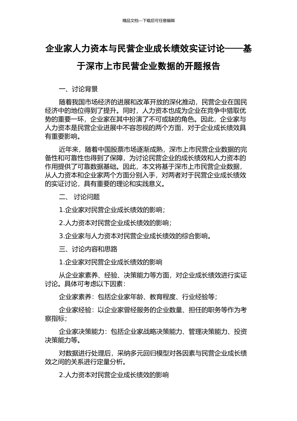 企业家人力资本与民营企业成长绩效实证研究——基于深市上市民营企业数据的开题报告_第1页