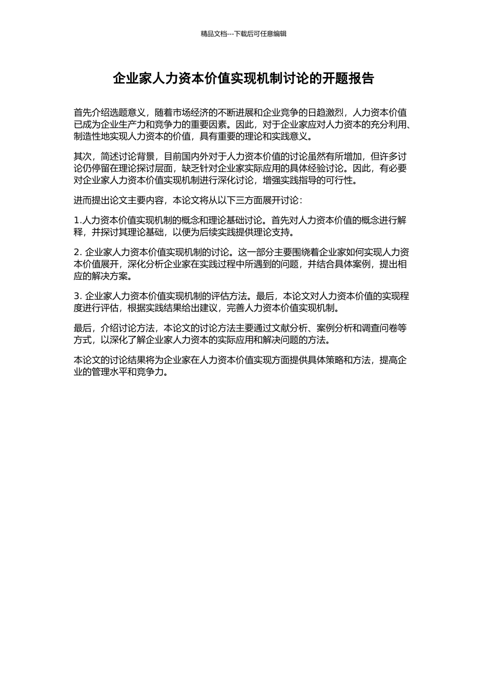 企业家人力资本价值实现机制研究的开题报告_第1页