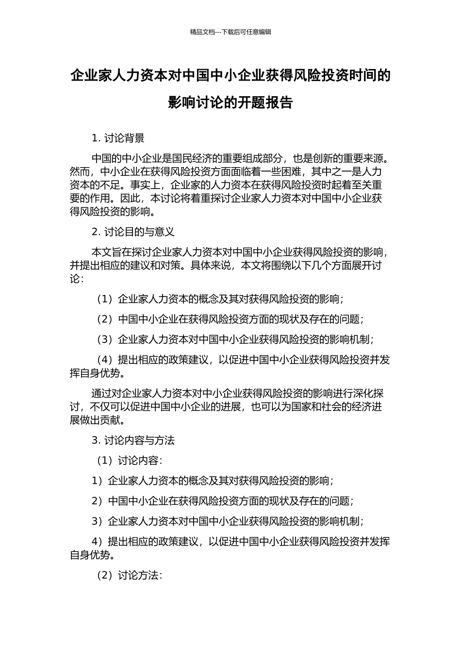 企业家人力资本对中国中小企业获得风险投资时间的影响研究的开题报告_第1页