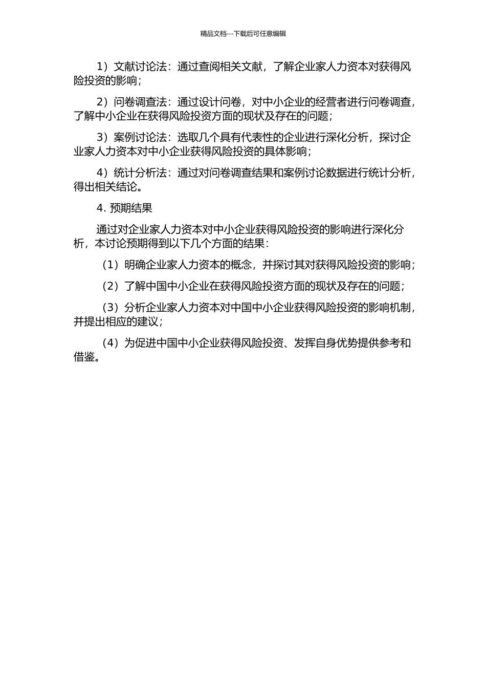 企业家人力资本对中国中小企业获得风险投资时间的影响研究的开题报告_第2页