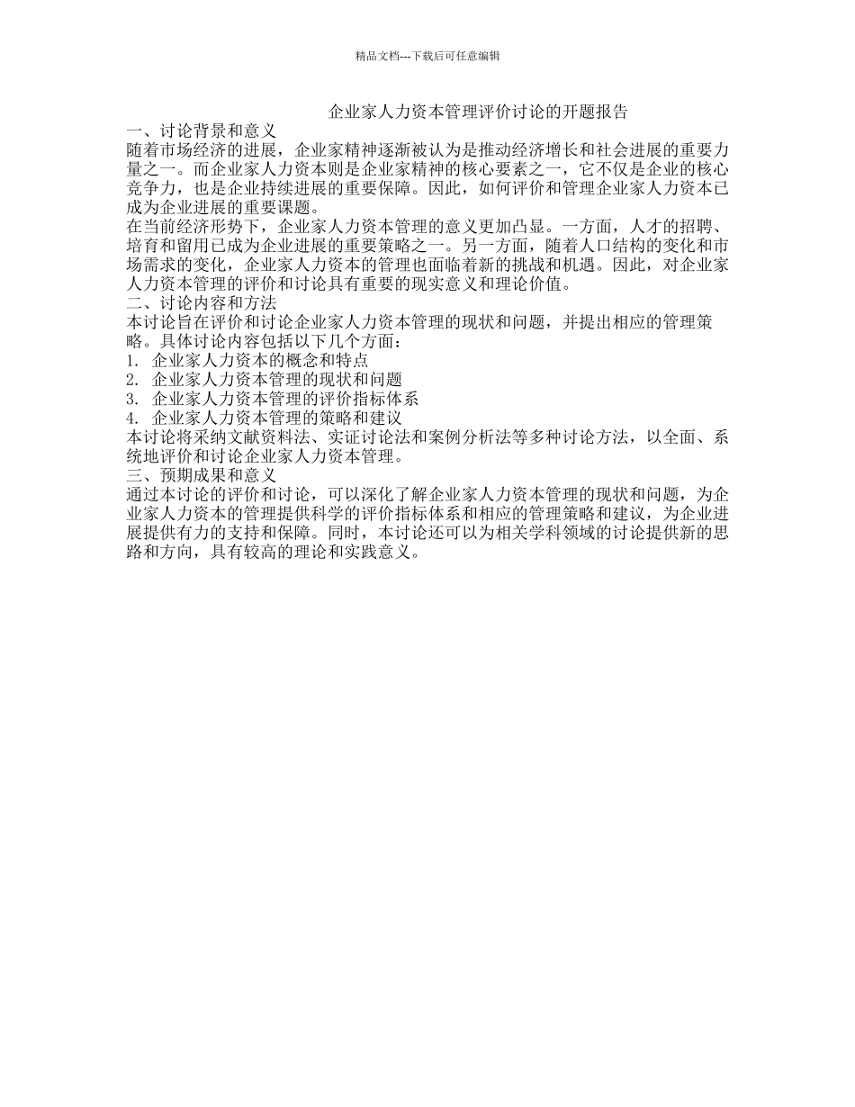 企业家人力资本管理评价研究的开题报告_第1页