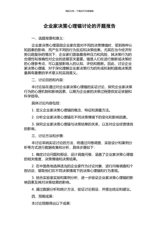 企业家决策心理锚研究的开题报告