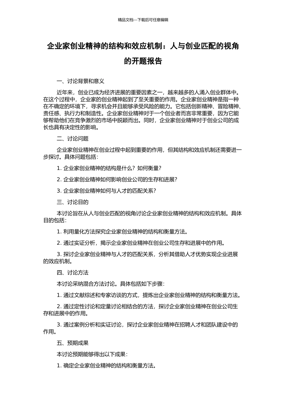 企业家创业精神的结构和效应机制：人与创业匹配的视角的开题报告_第1页
