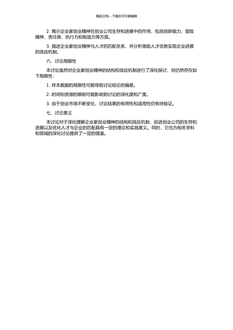 企业家创业精神的结构和效应机制：人与创业匹配的视角的开题报告_第2页