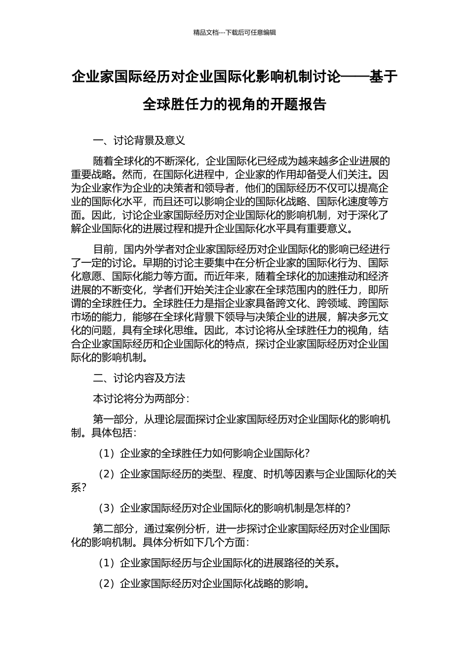 企业家国际经历对企业国际化影响机制研究——基于全球胜任力的视角的开题报告_第1页