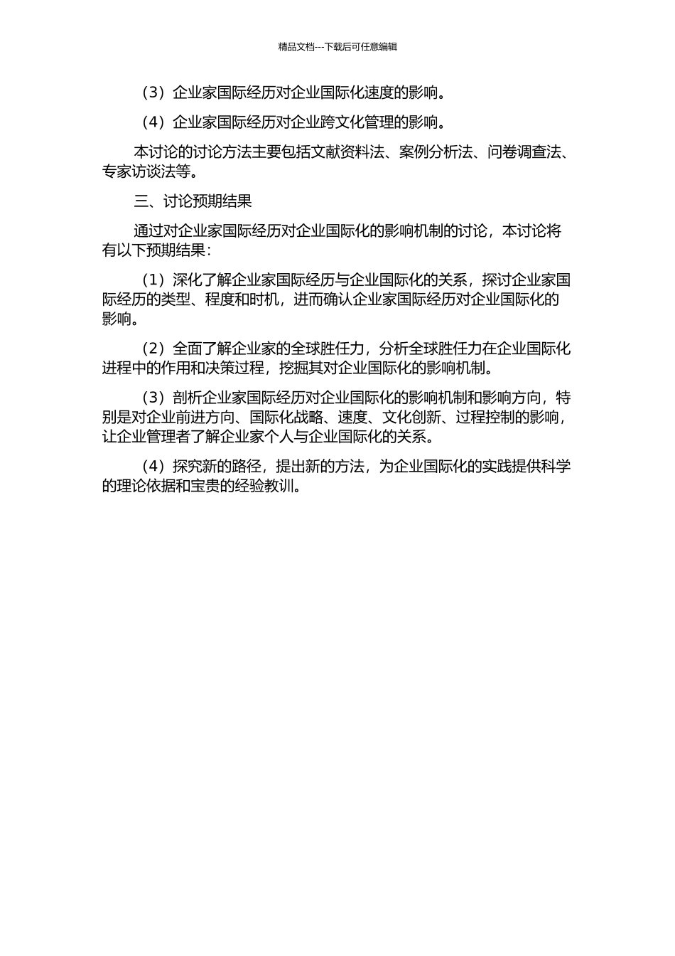 企业家国际经历对企业国际化影响机制研究——基于全球胜任力的视角的开题报告_第2页