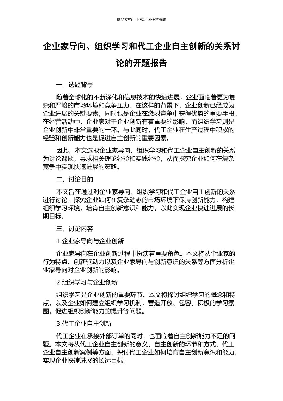 企业家导向、组织学习和代工企业自主创新的关系研究的开题报告_第1页