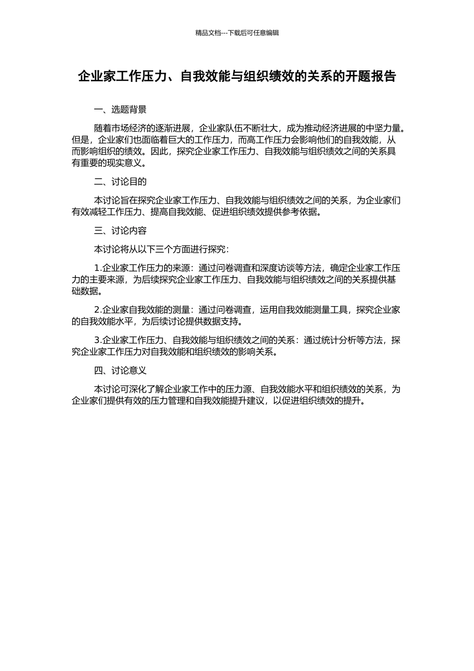 企业家工作压力、自我效能与组织绩效的关系的开题报告_第1页
