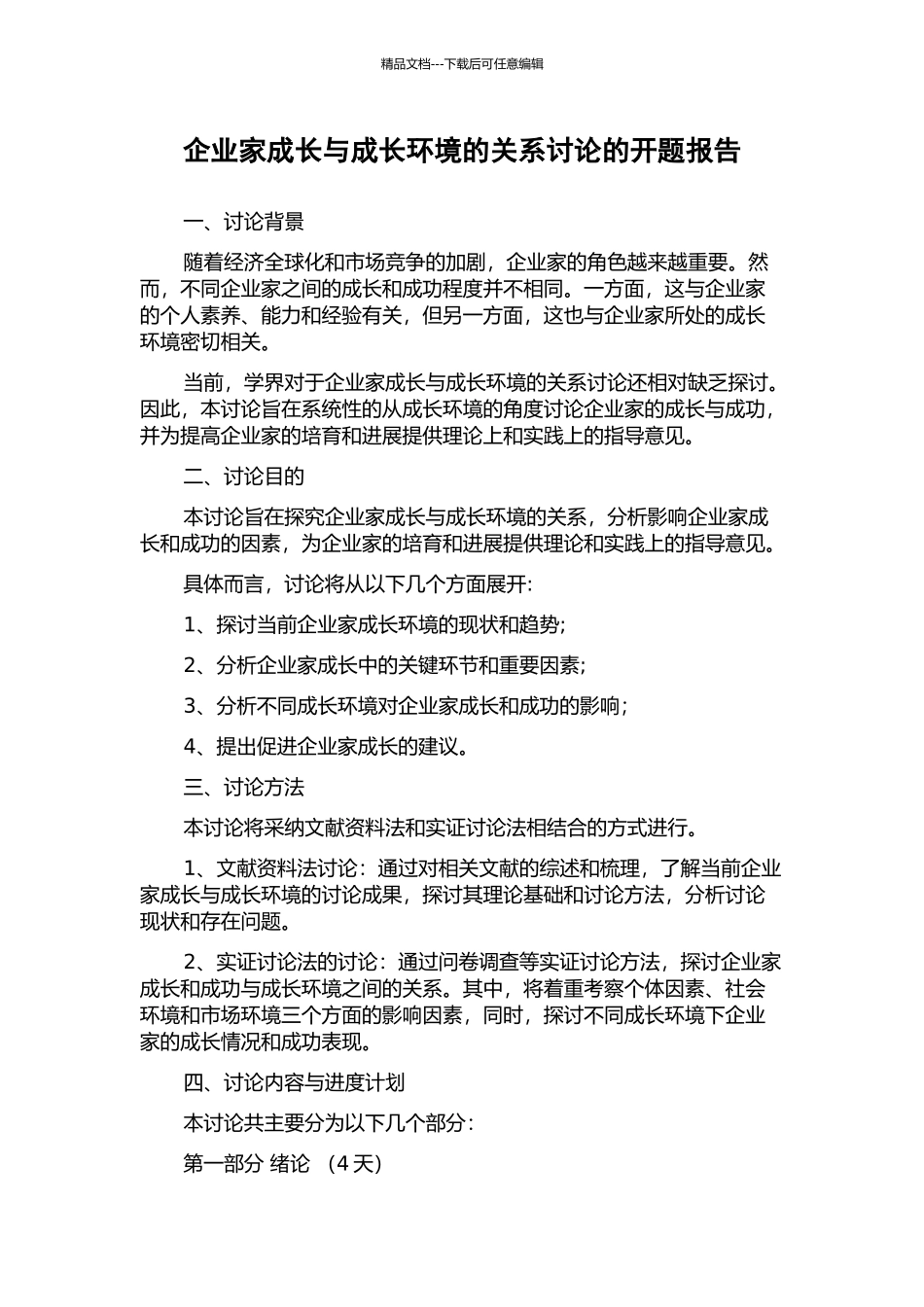 企业家成长与成长环境的关系研究的开题报告_第1页