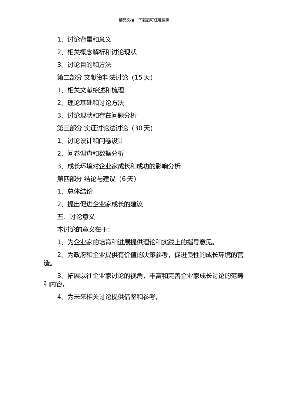 企业家成长与成长环境的关系研究的开题报告_第2页