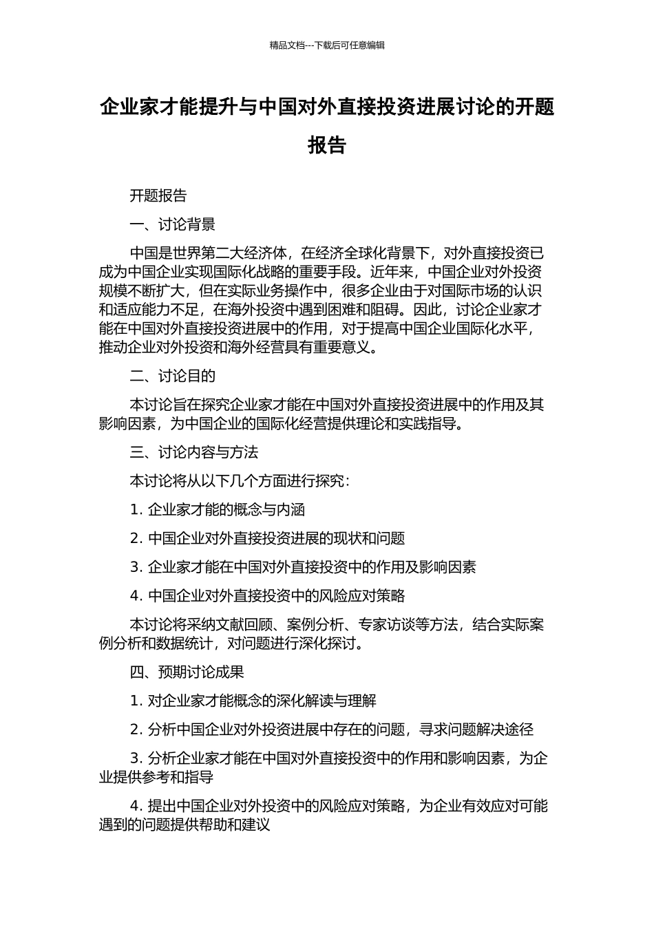 企业家才能提升与中国对外直接投资发展研究的开题报告_第1页